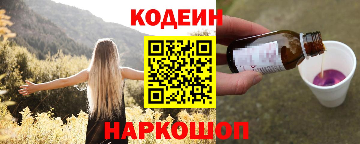 Кодеин Purple Drank  Александров  Codein напиток Lean (лин) 